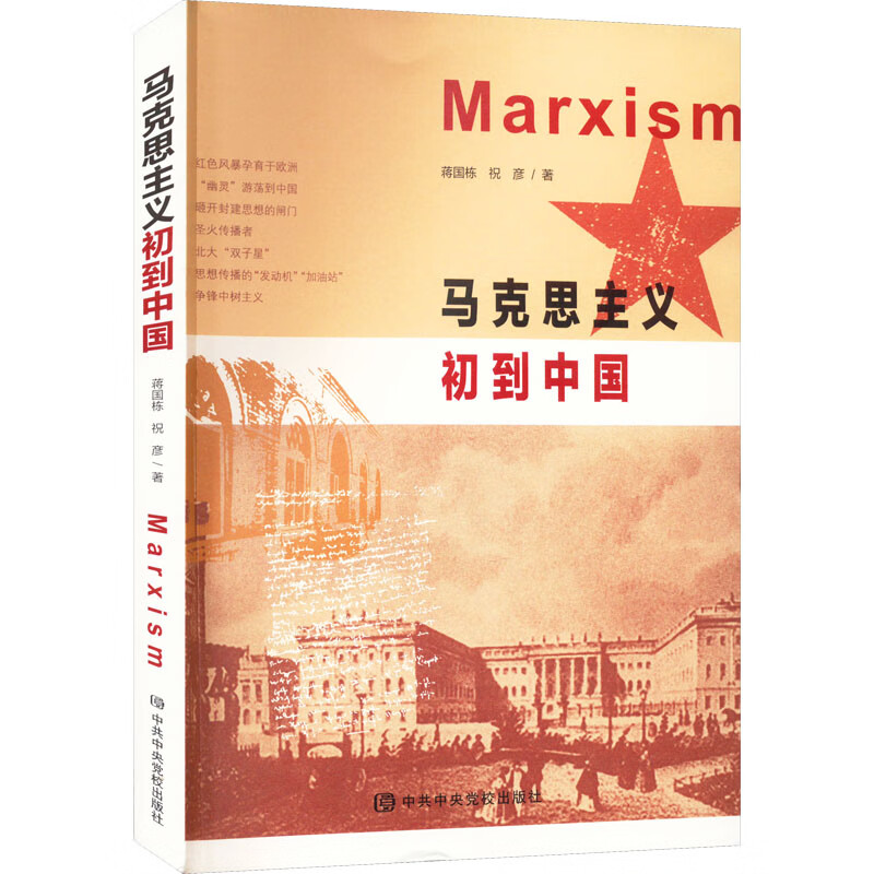 马克思主义初到中国 蒋国栋,祝彦 书籍 