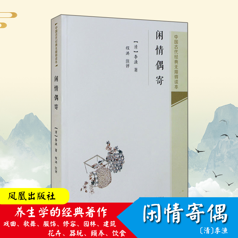 闲情偶寄