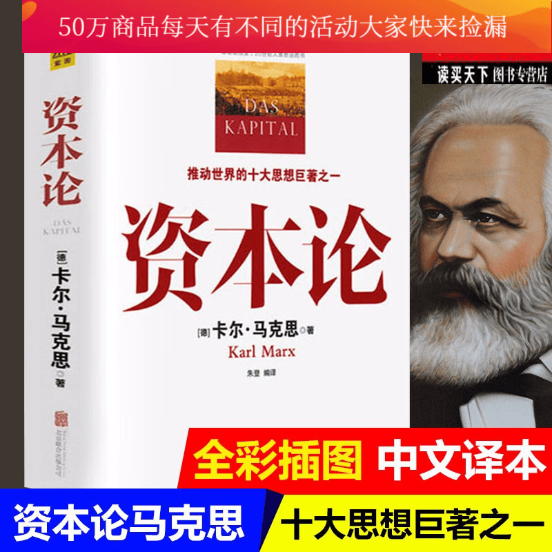 资本论 原版全彩插图精读本中文译本 马克思主义哲学政治巨著 西方经济学原理推动 书籍k