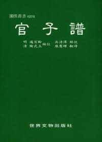预售 官子谱 世界文物 过百龄 陶式玉/编注，吴清源/解 台版原版