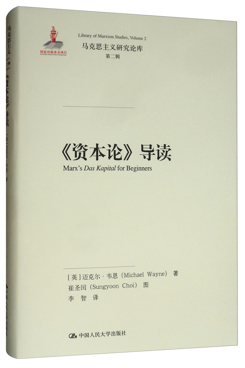 《资本论》导读/马克思主义研究论库·第二辑