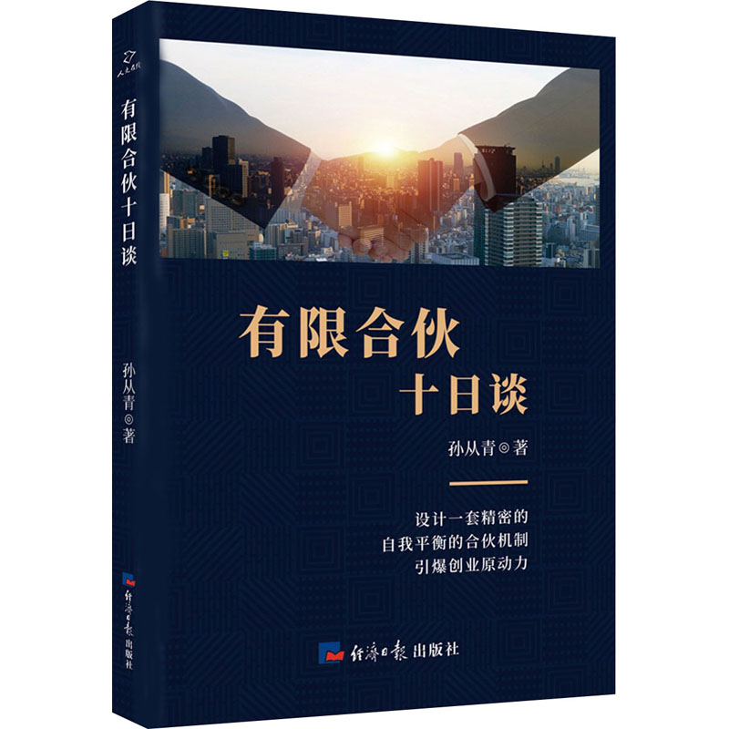 有限合伙十日谈 孙从青 书籍