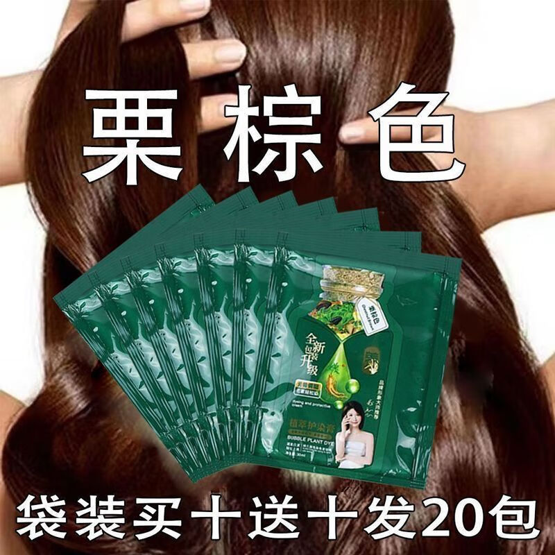 初元【抖音同款】綠袋獨(dú)立便攜裝植物泡泡染發(fā)劑黑茶色美發(fā)頭發(fā)造型 棕栗色[隨心染-20個(gè)]3秒抹黑+ 29g 一洗黑+開袋染+果油染