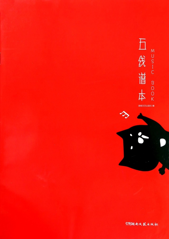 五线谱本