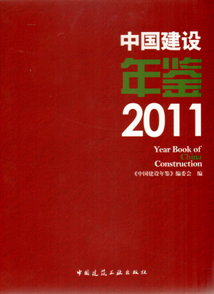 中国建设年鉴 2011 中国建筑工业出版
