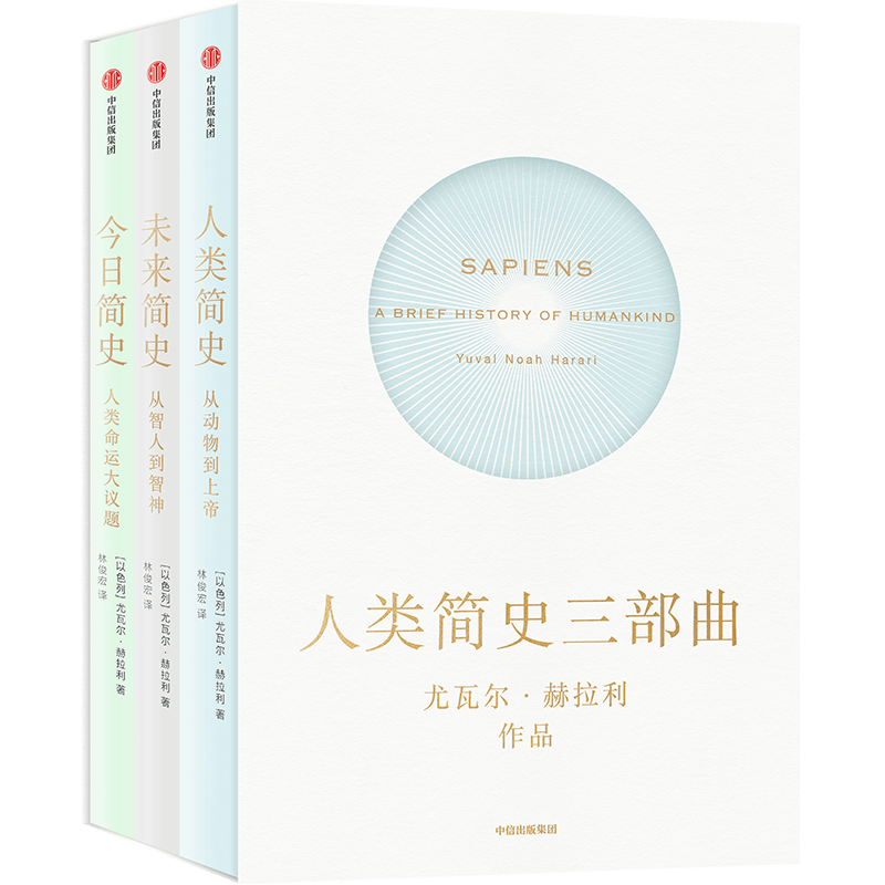 了解人类文明的全新视角:中信出版社人类简史三部曲套装价格走势及读者评测