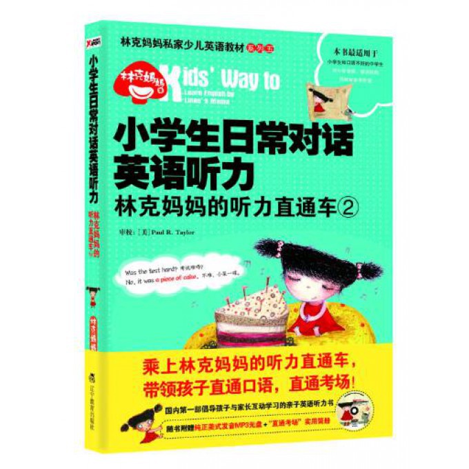 小学生日常对话英语听力(附光盘林克妈妈的听力直通车2)/林克妈妈私家少儿英语教材系列