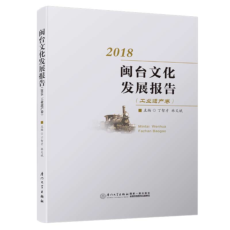 闽台文化发展报告（2018 工业遗产卷）