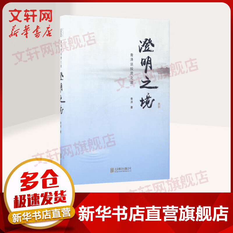 澄明之境 青泽谈投资之道
