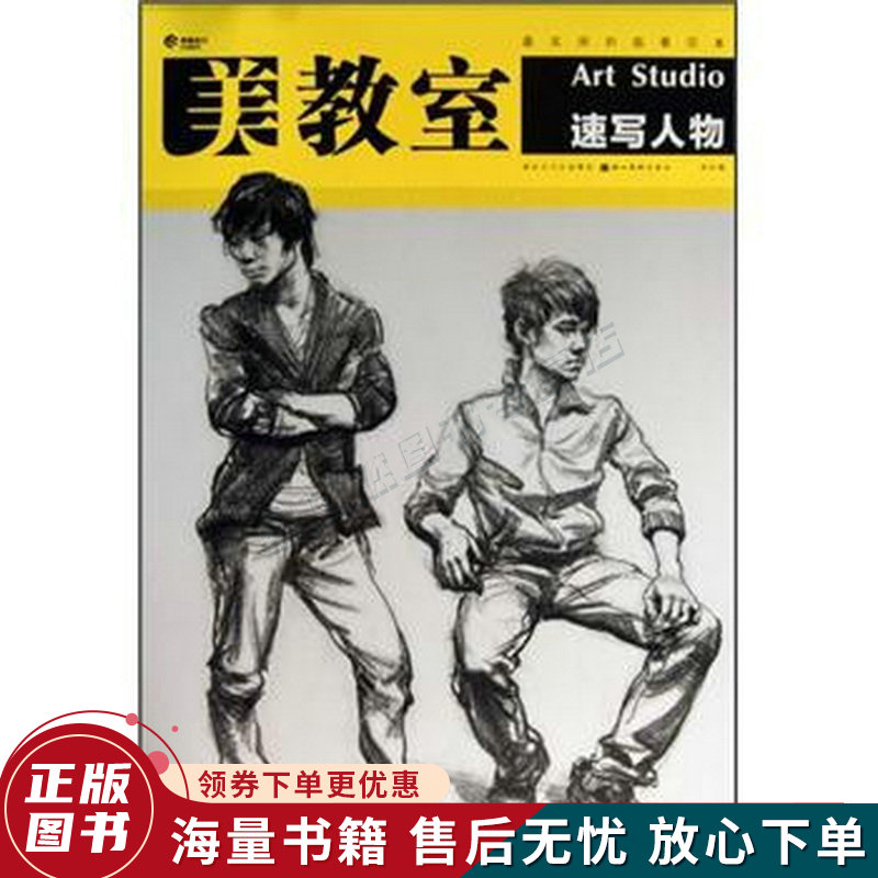 美教室——速写人物