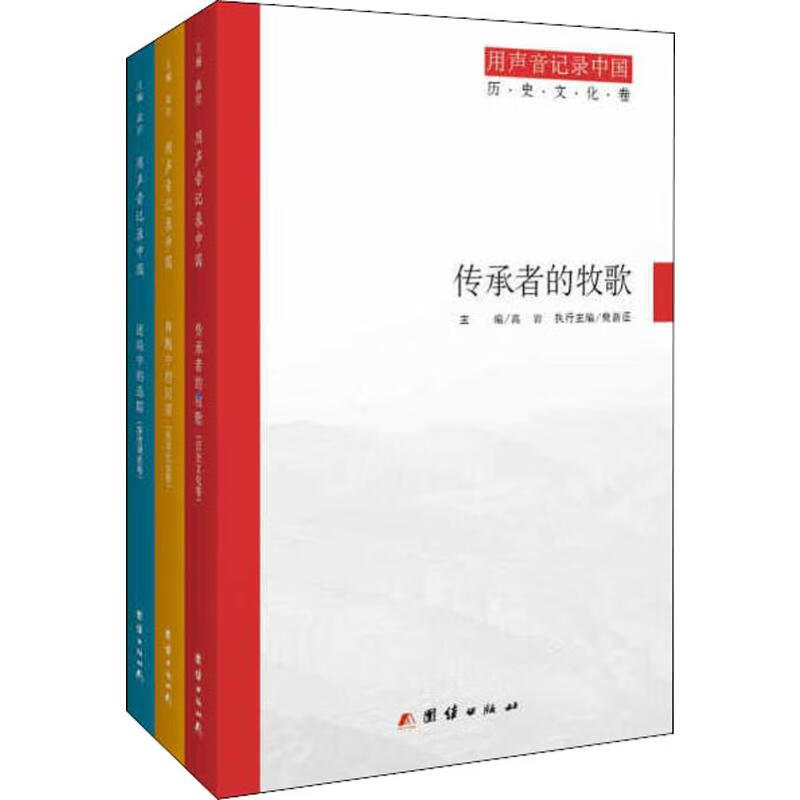用声音记录中国(3册)