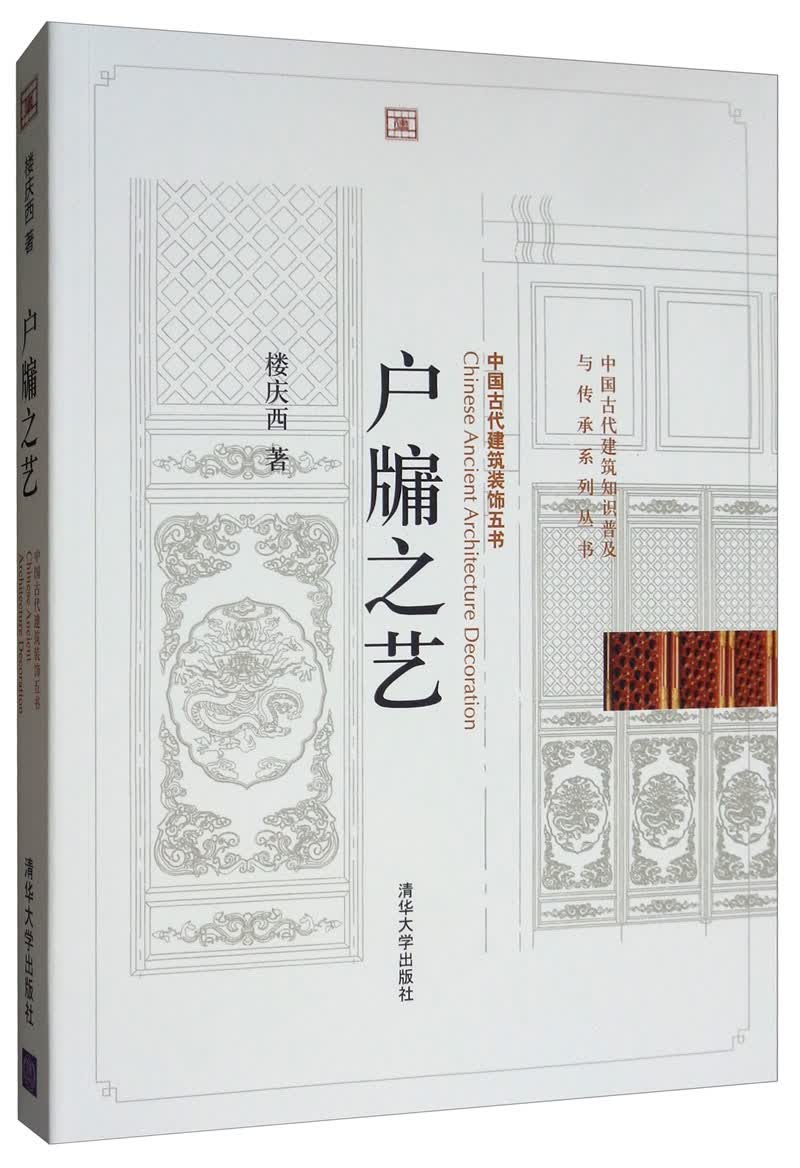 正版现货 户牖之艺9787302250531清华大学