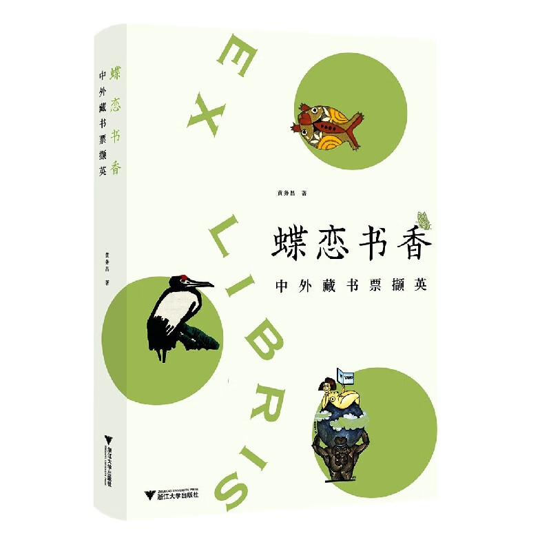 蝶恋书香——中外藏书票撷英属于什么档次？