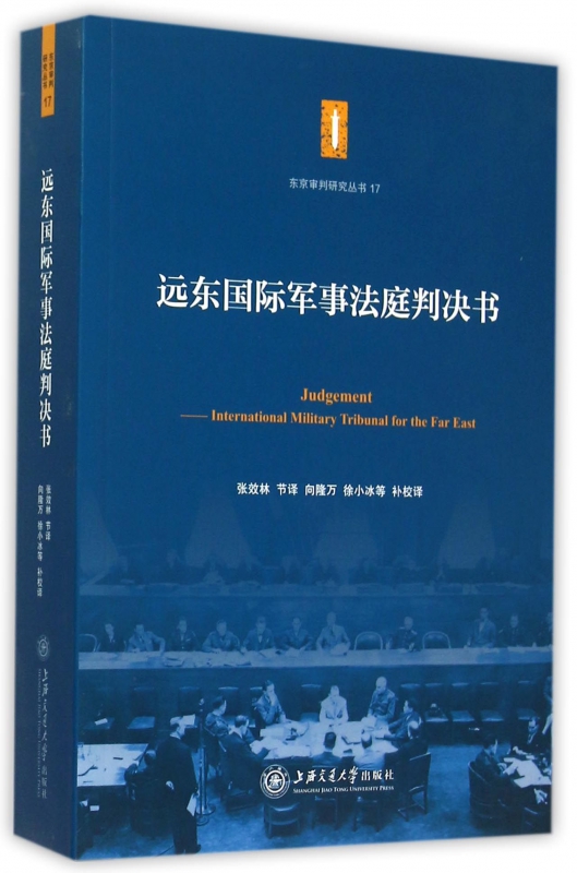 远东国际军事法庭判决书/东京审判研究丛书
