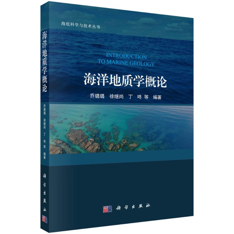 海洋地质学概论/乔璐璐,徐继尚,丁咚