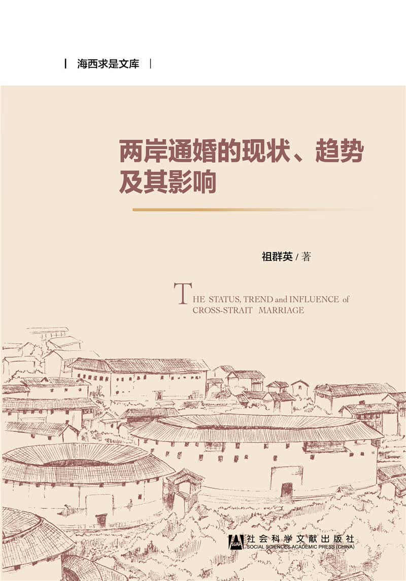 两岸通婚的现状、趋势及其影响