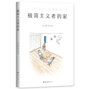 极简主义者的家