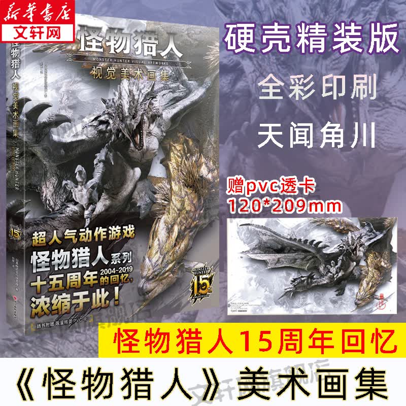 【限量赠PVC透卡】怪物猎人 : 视觉美术画集 游戏设定插画画集册CAPCOM 猛汉 世界崛起动作游戏 怪物猎人系列十五周年的回忆 图书