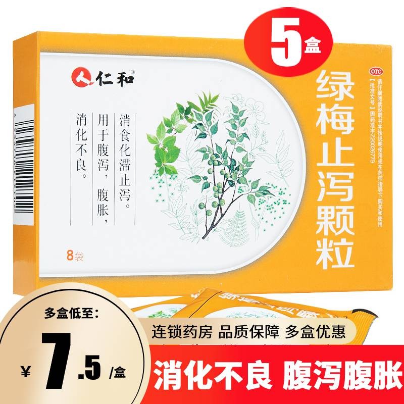 仁和 绿梅止泻颗粒 10g*8袋/盒 消食化滞 止泻 用于腹泻 腹胀 消化