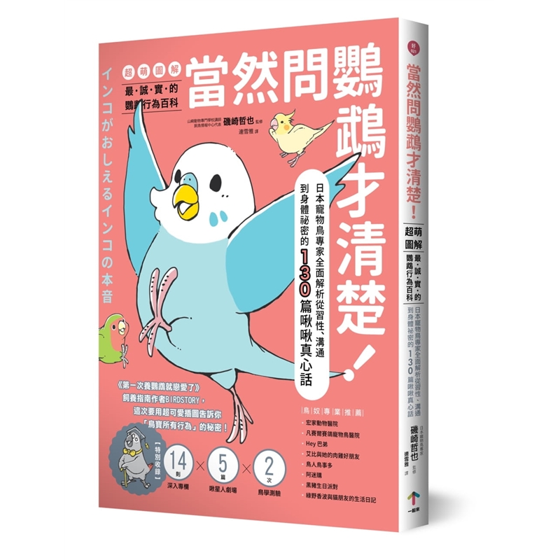 预订台版 当然问鹦鹉才清楚 鹦鹉行为百科萌图解日本宠物鸟专家全面解析习性沟通自然科普