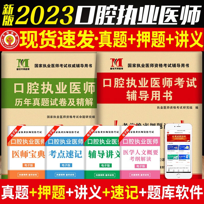 2023口腔执业医师历年真题试卷及精解 口腔执业医师资格考试辅导用书 口腔执业医师押题试卷 模拟试卷