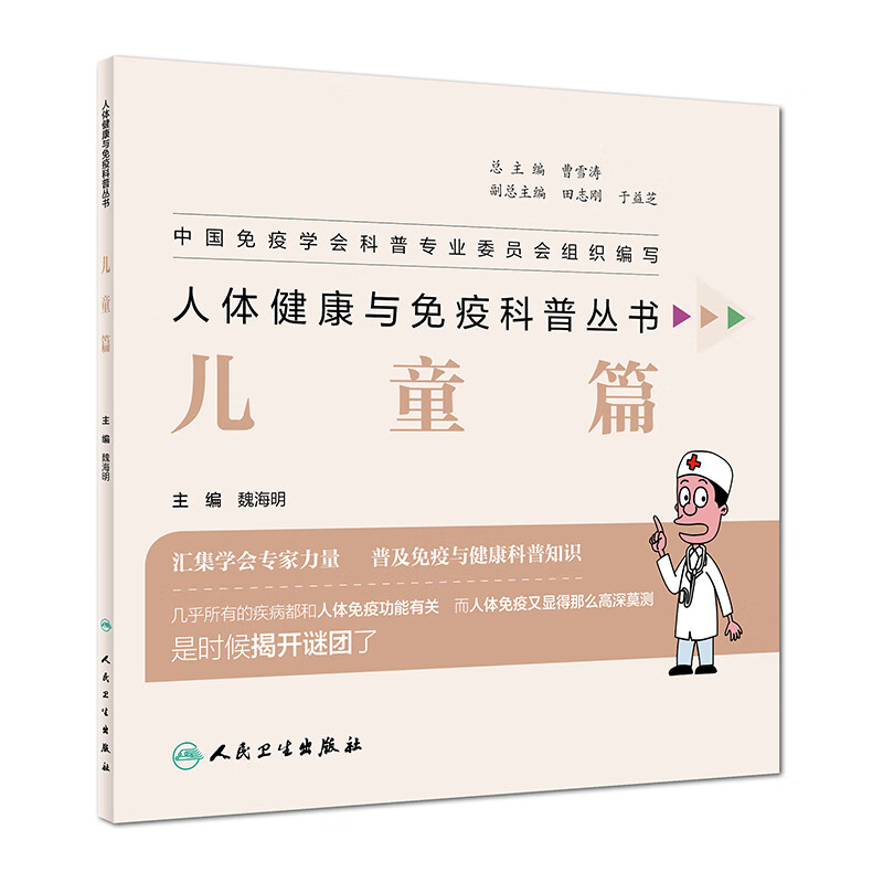 人体健康与免疫科普丛书——儿童篇