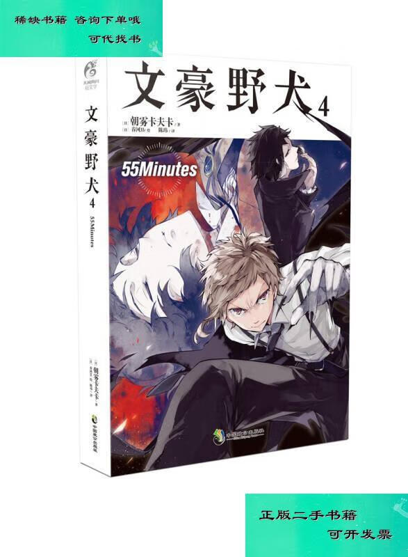 【二手九成新】文豪野犬4 55minutes 朝雾卡夫卡