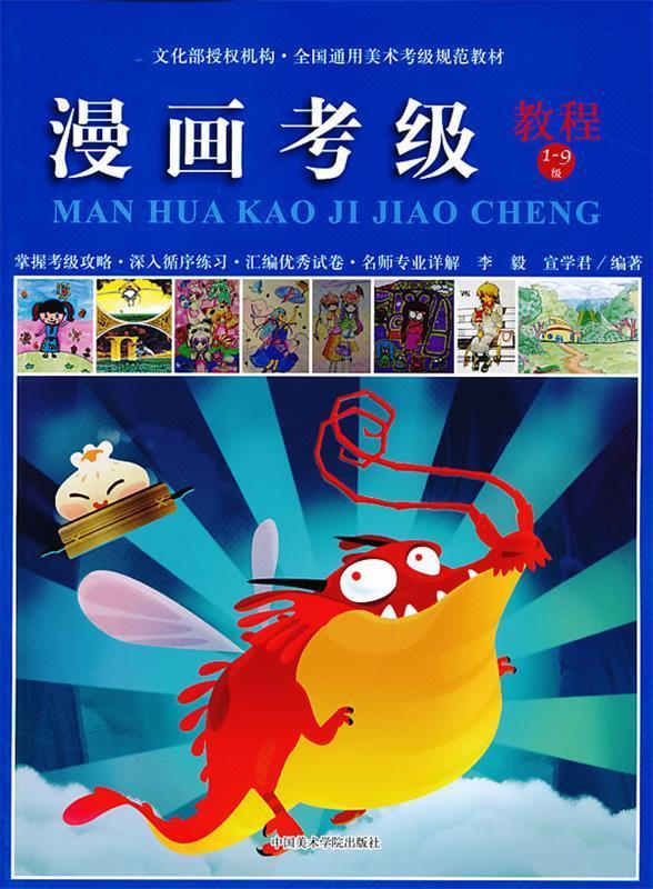 【新华书店正版】全国通用美术考级规范教材:漫画考级教程(1-9级)