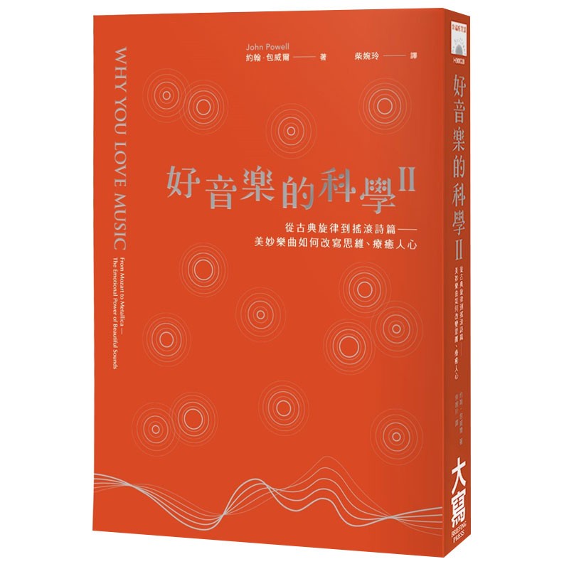 【现货】好音乐的科学II 学会听音乐的艺术 古典流行音乐和配乐 港台原版图书籍音乐音阶艺术类善本图书