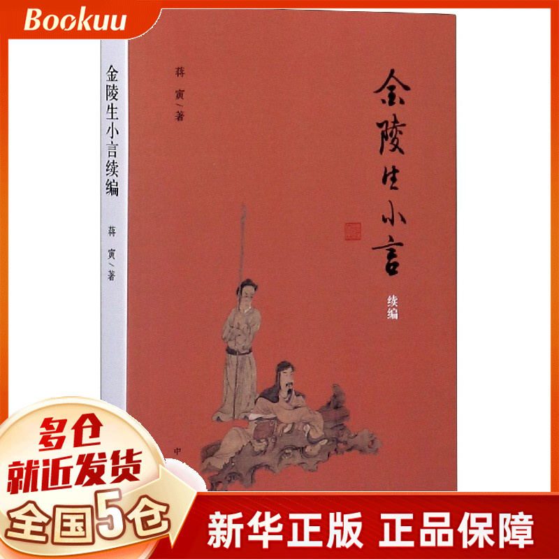 金陵生小言续编