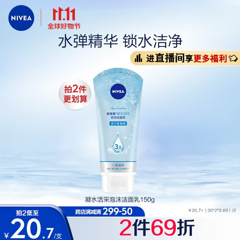 妮维雅（NIVEA）凝水活采泡沫洁面乳加量装150g（洗面奶 保湿补水 清洁毛孔）高性价比高么？
