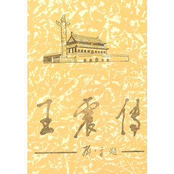 王震传(上)
