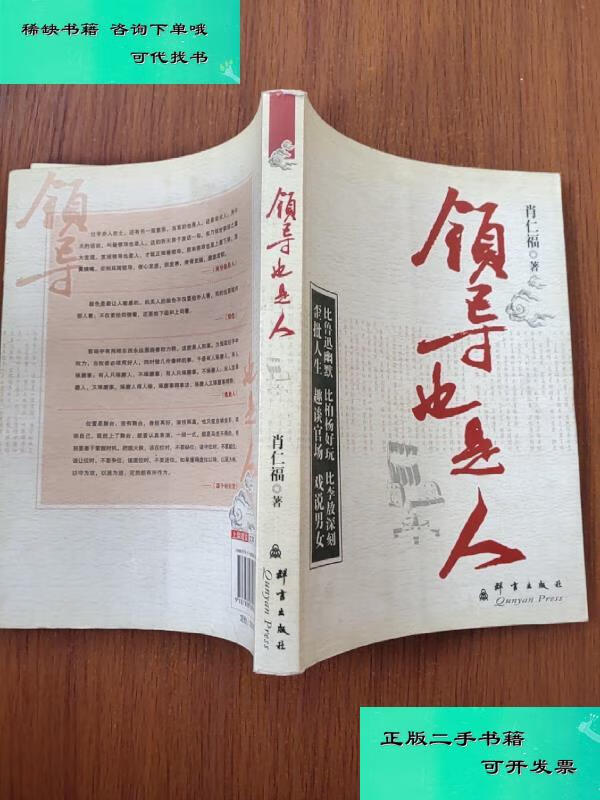 【二手九成新】领导也是人 肖仁福