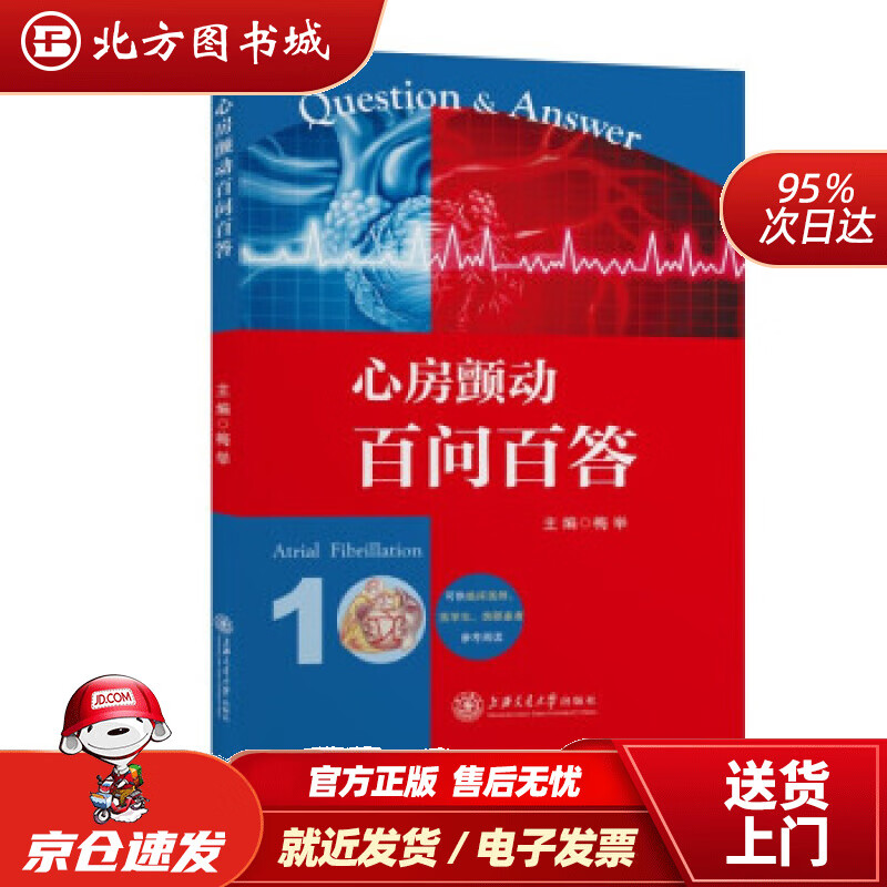 【正版现货】心房颤动百问百答梅举著 北方图书城