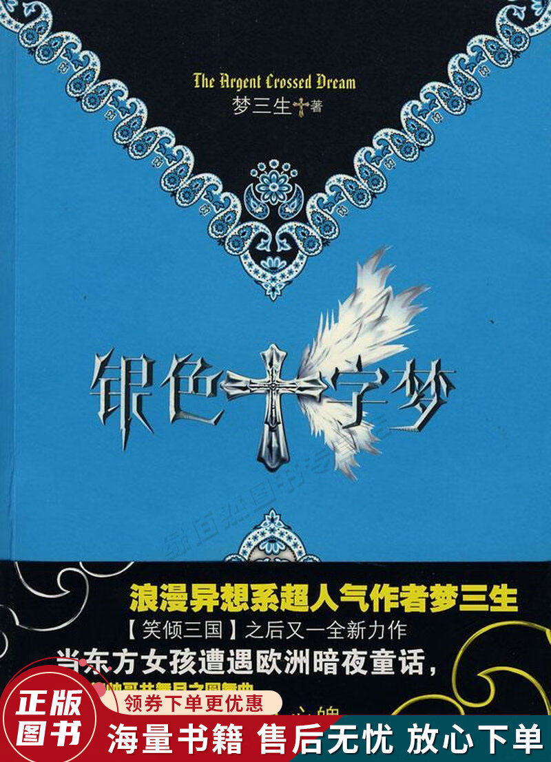 银色十字梦
