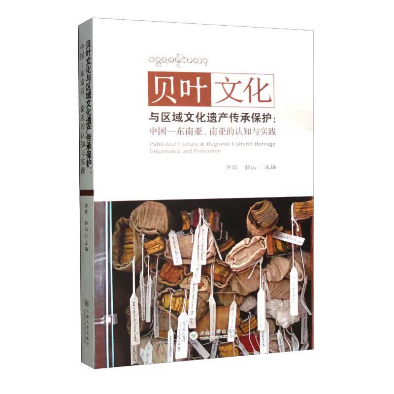 贝叶文化与区域文化遗产传承保护：中国-东南亚、南亚的认知与实践