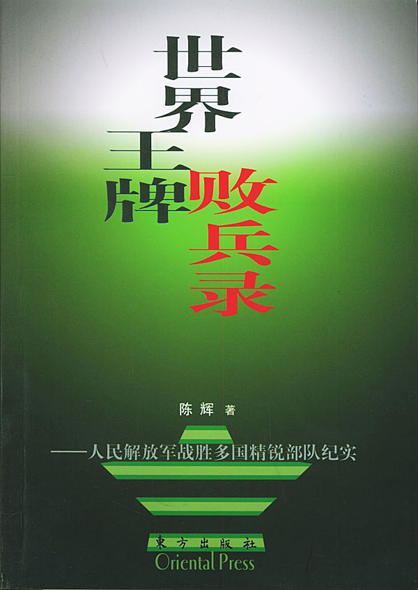 世界败兵录【正版图书】