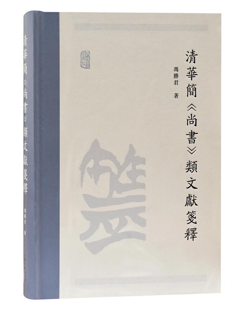 rt正版速发 清华简《尚书》类文献笺释冯胜君上海古籍出版社