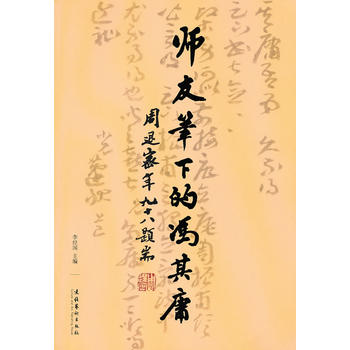 师友笔下的冯其庸