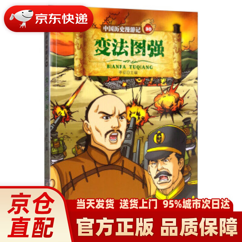 【新华正版图书】中国历史漫游记:变法图强 李征 浙江少年儿童出版社