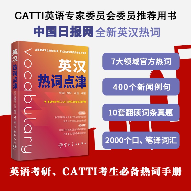 英汉热词点津9787515919362中国宇航