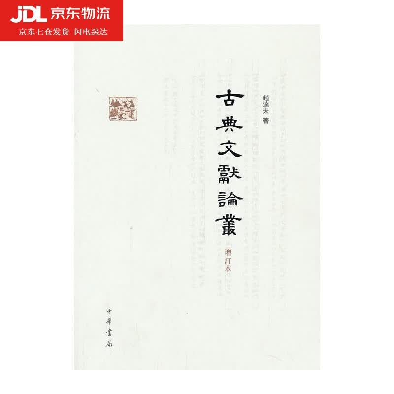 古典文献论丛 趙逵夫著