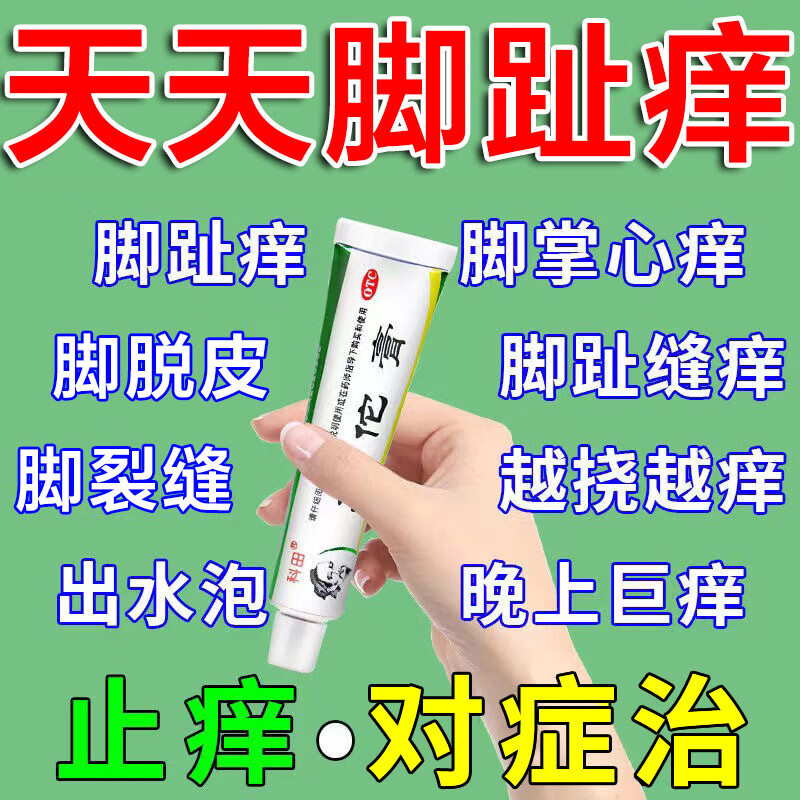 脚痒用什么药】治脚缝痒糜烂开裂 治脚气药膏手足癣 烂脚丫脱皮干裂长