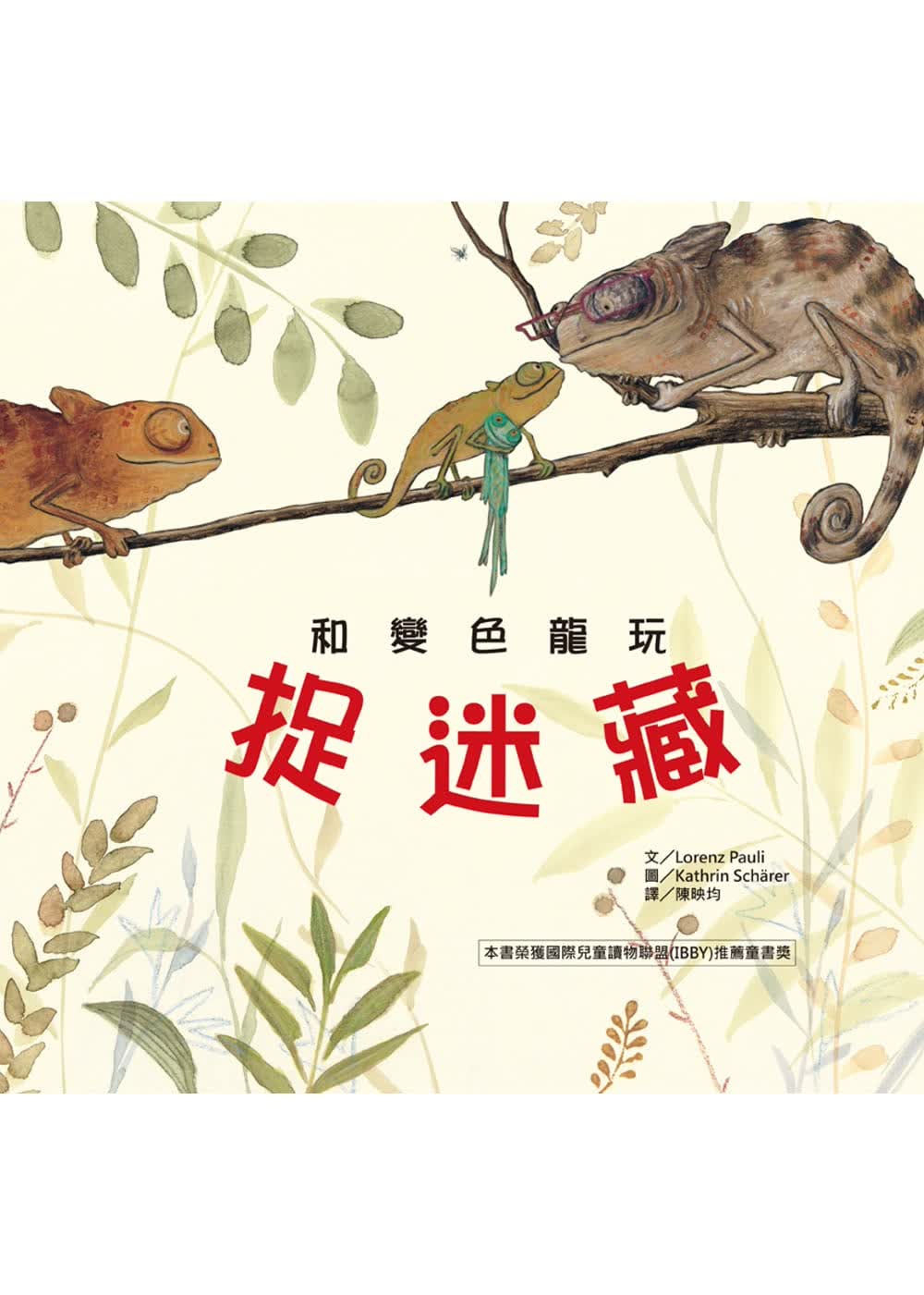 预售 罗伦斯．保利 和变色龙玩捉迷藏 韦伯