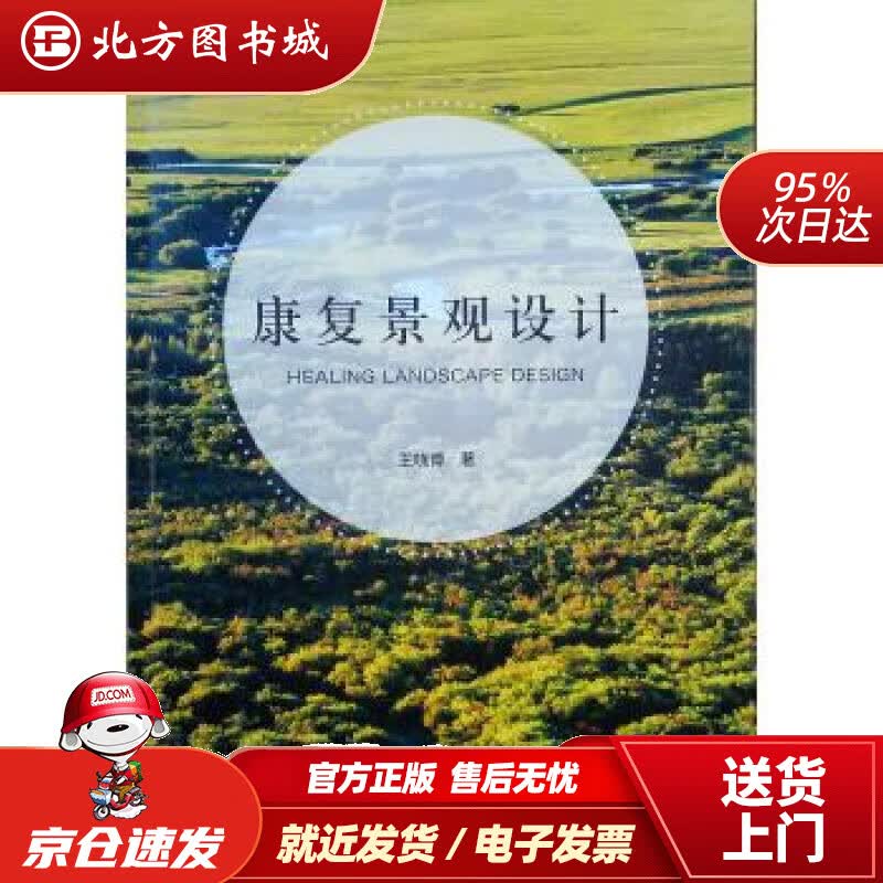 【正版现货】康复景观设计王晓博 北方图书城
