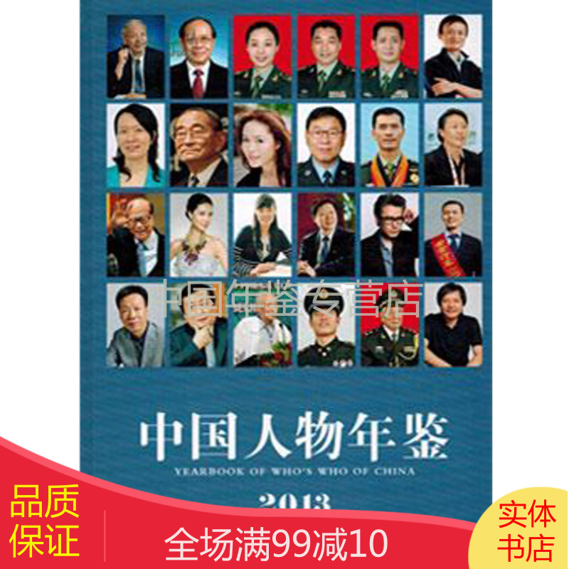 中国人物年鉴-2013