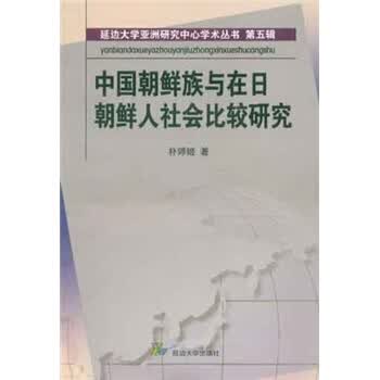 中国朝鲜族与在日朝鲜人社会比较研究