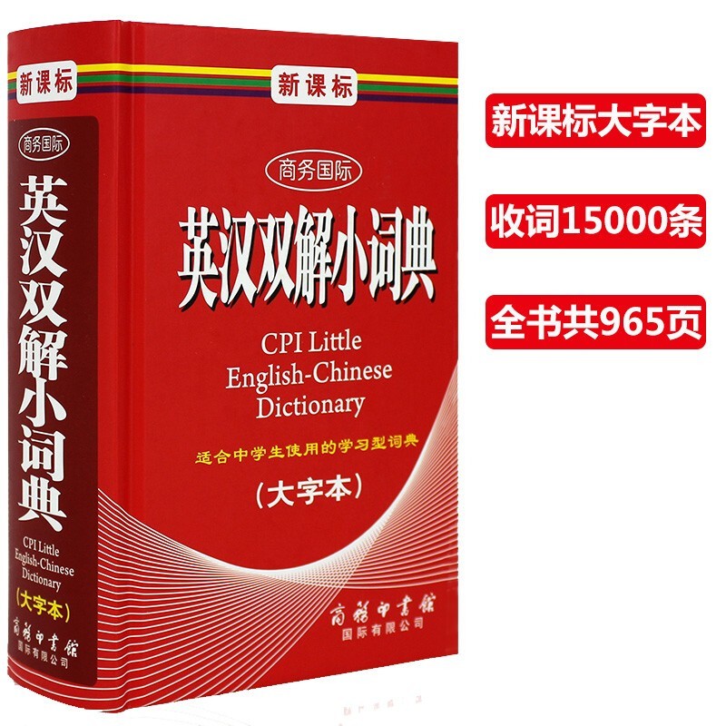 英汉汉英词典初高中生大字本 商务印书馆 初高中生英语词典工具书