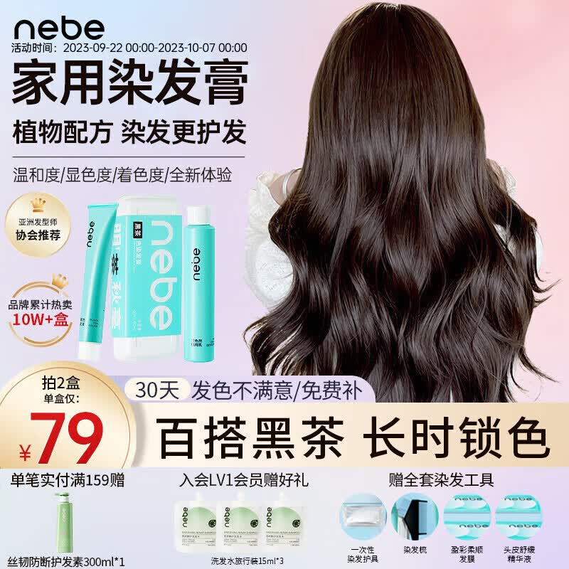 Nebe染发膏植物安全经典黑茶色剂显白圣薇娜自己在家染头男女学生NEBE 黑茶色 【温柔减龄 通勤百搭】属于什么档次？