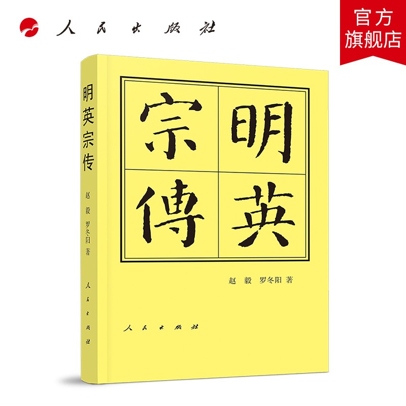 明英宗传（精）—历代帝王传记 人民出版社